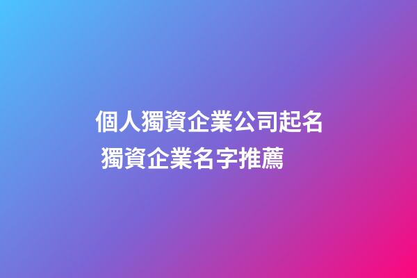 個人獨資企業公司起名 獨資企業名字推薦-第1張-公司起名-玄機派